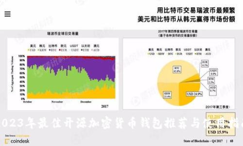 2023年最佳开源加密货币钱包推荐与使用指南