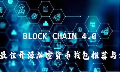 2023年最佳开源加密货币钱包推荐与使用指南