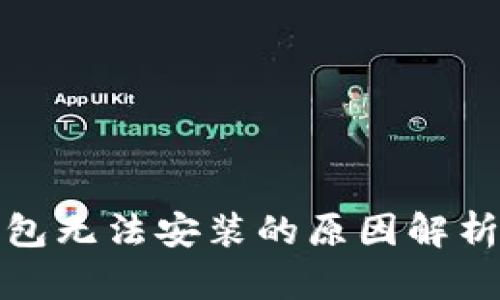 加密货币钱包无法安装的原因解析与解决方案