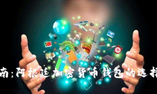 最全指南：阿根廷加密货币钱包的选择与使用