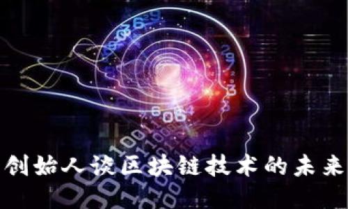 瑞波币创始人谈区块链技术的未来与机遇