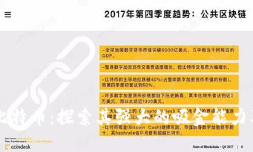 区块链与比特币：探索其强大的吸金能力及未来潜力