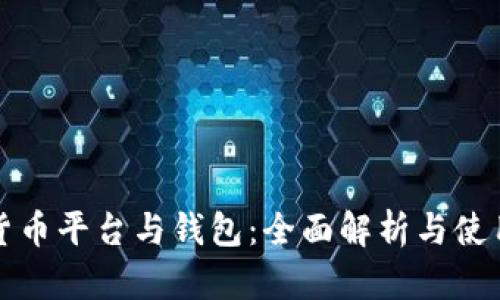 加密货币平台与钱包：全面解析与使用指南