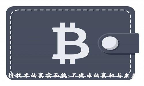 区块链技术的真实面貌：不发币的真相与未来趋势