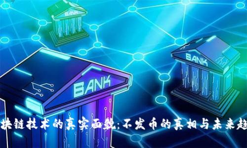 区块链技术的真实面貌：不发币的真相与未来趋势