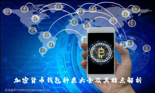 加密货币钱包种类大全及其特点解析