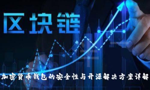 加密货币钱包的安全性与开源解决方案详解