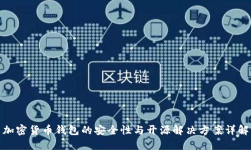 加密货币钱包的安全性与开源解决方案详解