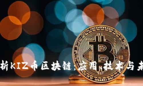 深入解析KIZ币区块链：应用、技术与未来展望