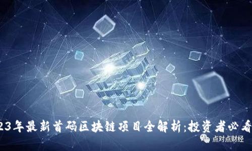 :2023年最新首码区块链项目全解析：投资者必看指南