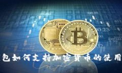 三星钱包如何支持加密货