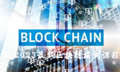 全面解析：2023最新区块链培训课程与趋势