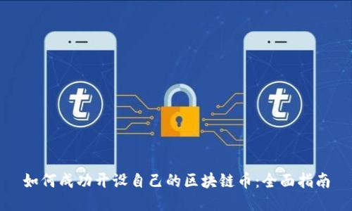如何成功开设自己的区块链币：全面指南