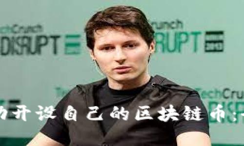 如何成功开设自己的区块链币：全面指南