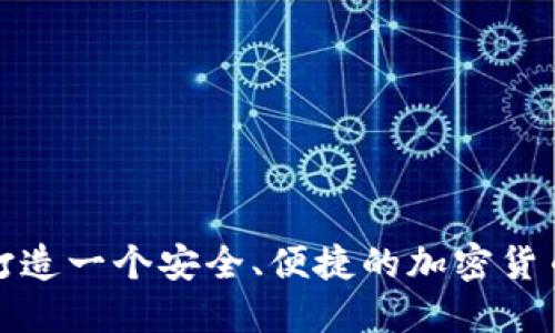 如何打造一个安全、便捷的加密货币钱包