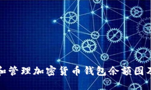 如何查看和管理加密货币钱包余额图及其重要性
