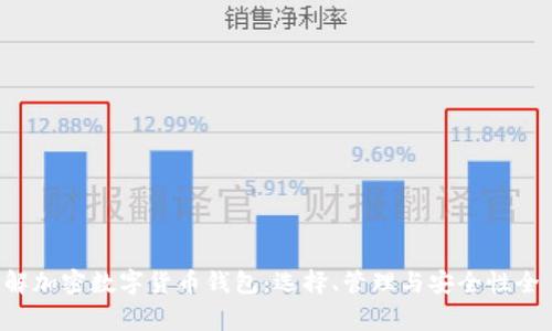深入了解加密数字货币钱包：选择、管理与安全性全 guía