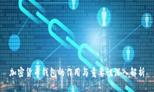 加密货币钱包的作用与重要性深入解析