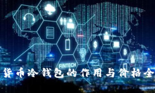加密货币冷钱包的作用与价格全解析