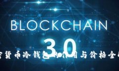 加密货币冷钱包的作用与