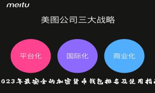 2023年最安全的加密货币钱包排名及使用指南