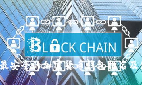 2023年最安全的加密货币钱包排名及使用指南