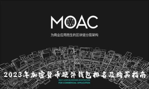 2023年加密货币硬件钱包排名及购买指南