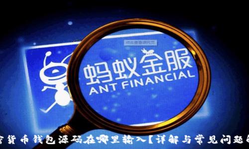  
加密货币钱包源码在哪里输入？详解与常见问题解答