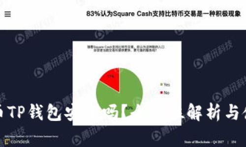 加密货币TP钱包安全吗？全方位解析与使用指南