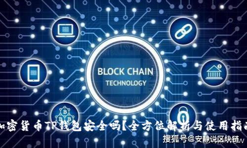 加密货币TP钱包安全吗？全方位解析与使用指南