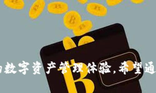   PM钱包能存储数字加密货币吗？全面解析与使用指南 / 
 guanjianci PM钱包, 数字货币, 加密货币, 钱包安全, 钱包选择 /guanjianci 

随着数字货币的普及与发展，越来越多的人关注如何安全地存储和管理他们的加密资产。PM钱包作为一种新兴的钱包类型，备受用户关注，尤其是在数字加密货币存储方面的表现。本文将详细探讨PM钱包的功能、优势以及其在存储数字加密货币中的实际应用。同时，我们将针对一些相关问题进行深入分析，以帮助用户更好地理解PM钱包的使用。

PM钱包简介
PM钱包，也称为“Private Message Wallet”，是一种专注于数字货币和私密信息存储的第三方数字钱包。它不仅可以存储加密货币，还提供了安全的信息交互平台，让用户能够安全地发送和接收信息。相较于传统钱包，PM钱包希望通过强大的安全性能和便利的用户体验来吸引更多用户。

PM钱包的主要功能
PM钱包的主要功能包括数字货币存储、交易、信息安全等。用户可以通过PM钱包来管理各种数字货币，包括但不限于比特币（BTC）、以太坊（ETH）、莱特币（LTC）等。同时，PM钱包还支持多种平台和设备的使用，确保用户随时随地都能进行货币管理。

PM钱包的安全性
安全性是数字钱包最重要的性能之一。PM钱包通过多重加密技术进行用户数据和资产保护，包括数据加密、私钥分离和多重身份验证等措施。此外，PM钱包还定期进行安全审计，以跟进和修复潜在的漏洞。用户的数据和资金安全性得到了有效保障，大大降低了被攻击的风险。

PM钱包的优势
1. **用户友好界面**：PM钱包提供简单直观的用户界面，将复杂的功能以简洁地方式展示，适合各个层次的用户。从初学者到经验丰富的投资者，用户都能很快上手。
2. **多币种支持**：支持多种主流数字加密货币，无论用户持有何种数字资产，都可以通过PM钱包进行管理，提高了使用的灵活性。
3. **高安全性**：采取先进的安全措施，保护用户的私钥及资产不被盗取，确保一个安全的交易环境。

PM钱包在数字加密货币存储中的应用
PM钱包不仅可以作为日常交易工具，还可以作为长期持仓的选择。在数字货币价格波动较大的情况下，选择一个安全性高、功能齐全的钱包是非常必要的。PM钱包通过其加密功能和安全策略，为用户的资产管理提供了可信的解决方案。

相关问题分析

1. 如何选择合适的钱包来存储数字加密货币？
选择合适的钱包存储数字加密货币是一个关系到用户资金安全的重要决策。在选择的时候，可以考虑以下几个方面：
1. **安全性**：优先考虑钱包的安全性，查看钱包是否采用了多重签名、冷钱包等技术。这些措施能有效降低资金被盗的风险。
2. **用户界面**：一个友好的用户界面能帮助用户更轻松地进行数字货币管理。尤其是对初学者来说，直观的界面能够减少学习的曲线。
3. **支持币种**：确保钱包支持你所持有的数字货币。很多钱包只支持主流币种，如果你持有一些小众币，务必确认钱包的支持情况。
4. **社区和支持**：一个活跃的社区和良好的客户支持可以帮助用户更好地解决使用中遇到的问题。
5. **费用结构**：有的钱包在交易时会收取费用，务必了解手续费和其他相关费用，从而避免不必要的开支。

2. PM钱包的操作流程是怎样的？
使用PM钱包的流程相对简单，主要包括以下几个步骤：
1. **下载与安装**：首先在官方网站或应用商店下载PM钱包的应用，确保从正规渠道获取，以避免潜在的安全问题。
2. **注册与设置**：安装完成后，根据应用的引导进行注册，设置好安全密码和备份私钥。请务必妥善保存相关信息。
3. **添加数字货币**：在钱包中添加你希望存储的数字货币，选择相应的币种并进行充值。充值通常可通过其他钱包或交易所进行转账。
4. **进行交易**：如果需要进行交易，可以在PM钱包中进行发送或接收加密货币的操作。请注意输入正确的地址和金额，以避免交易错误。
5. **定期备份**：为了安全起见，建议定期备份钱包信息，以防设备损坏或丢失导致资产损失。

3. PM钱包如何确保用户的隐私和安全？
PM钱包在隐私和安全方面采取了多项措施来保护用户的资产：
1. **数据加密**：所有用户的数据都经过加密处理，确保即使数据泄露，第三方也无法读取用户的敏感信息。
2. **私钥管理**：PM钱包采用了私钥分离技术，用户的私钥并不会在钱包的服务器上保存，防止黑客攻击后直接获取用户资产。
3. **异地备份**：用户可以选择将备份信息保存到异地，以防损失和灾害造成的数据丢失，确保资产安全。
4. **二次验证**：交易时可以选择启用双重验证，增加一个额外的安全层次，即使密码被盗，也难以造成损失。

4. PM钱包能支持哪些数字货币？
PM钱包支持多种主流数字加密货币，包括但不限于：
1. **比特币（BTC）**：作为数字货币的先锋，比特币的支持是一个钱包必须具备的基本功能。
2. **以太坊（ETH）**：以太坊的智能合约功能使其有着广泛的应用，因此支持以太坊的数字钱包也相当重要。
3. **瑞波币（XRP）**：瑞波币在国际汇款中应用广泛，通过PM钱包，用户能够轻松管理其资产。
4. **莱特币（LTC）**：莱特币是比特币的一个重要替代品，其快速的交易确认时间吸引了许多用户。
5. **众多小众币种**：如果PM钱包支持更多的小众币种，这将极大提升其吸引力，用户可以通过一个钱包管理更多不同的资产。

5. 用户在使用PM钱包时常见的问题与解决方案
在使用PM钱包的过程中，用户可能会遇到一些常见问题及其解决方案：
1. **交易延迟**：有时候，由于网络繁忙或其他原因，交易可能会出现延迟。解决方案是耐心等待，确认交易是否在块链上被确认。
2. **忘记密码**：如果忘记了钱包密码，可能无法访问钱包。建议在注册时设置密码提示，或者按照钱包的步骤请求重置。
3. **网络连接问题**：在进行交易时，连接不稳定可能会导致交易失败。请确保网络连接良好，并选择信号强的地方进行交易。
4. **资产丢失**：如发现资产丢失，应首先检查地址和转账记录，以确认是否真有资产损失。联系客户支持以了解后续步骤。
5. **用于多个设备的同步**：如果用户在多个设备上使用PM钱包，需确认各设备的同步设置，以避免数据不一致的问题。

综上所述，PM钱包确实具备储存数字加密货币的能力，并且在安全性、多币种支持及易用性等行方面都有着突出的表现。选择合适的钱包能够为用户提供最佳的数字资产管理体验。希望通过本文的解析，能够帮助更多PM钱包的功能和使用，进而提升他们在数字加密货币管理方面的能力。
