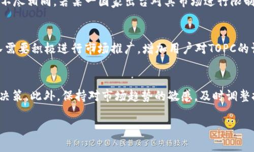   TOPC区块链虚拟币停摆分析与未来展望 / 
 guanjianci TOPC, 区块链, 虚拟币, 停摆, 数字货币 /guanjianci 

近年来，随着区块链技术的迅猛发展，虚拟货币的种类也层出不穷。其中，TOPC作为一种新兴的区块链虚拟币，曾在市场上引起广泛关注。然而，不可否认的是，在近期的市场动态中，TOPC的表现似乎出现了一些波动，甚至有人怀疑它是否已经停摆。要全面了解TOPC区块链虚拟币的现状，我们需要从多个角度进行分析。

1. TOPC区块链虚拟币的背景
 TOPC（Tokenized Open Payment Coin）是一种基于区块链技术的数字货币，其主要目标是为了实现高效、安全的支付方式。自推出以来，TOPC就致力于成为一个可信赖的支付工具，鼓励用户在日常生活中使用它进行交易。该项目背后有一个强大的开发团队，不断推动技术的创新与发展。
根据官方信息，TOPC拟通过其独特的共识机制和智能合约功能，解决传统支付方式存在的时间成本高、手续费贵等问题。而其研发团队也积极与各类企业合作，推进TOPC的应用场景，希望逐步实现其商业化。

2. TOPC最近遇到的挑战
尽管TOPC最初在市场上获得了一定的关注，但随着时间的推移，市场的竞争日益激烈，这对其发展造成了一些挑战。一方面，许多传统金融机构和新兴数字货币项目纷纷进入市场，使得用户的选择变得更加广泛；另一方面，市场对于虚拟货币的监管政策也逐渐趋严，给项目发展带来了不小的压力。
据市场分析，TOPC的价格在过去几个月内经历了剧烈波动，投资者对其未来发展充满疑虑。在一些较为悲观的市场情绪影响下，部分投资者选择抛售资产，进一步加剧了TOPC的价格下行。加之与产品应用场景相关的进展缓慢，使得一些原本支持TOPC的用户开始重新考虑他们的投资决策。

3. TOPC是否真正停摆了？
针对“TOPC是否停摆”的问题，我们需要从多个维度来审视。一方面，从交易量来看，TOPC的日交易量确实显著降低；而另一方面，开发团队依然在进行技术升级和社区维护，这表明项目并没有完全停止运作。
尤其是最近，TOPC的开发团队发布了一些新的技术更新，并主动与用户沟通，以缓解市场不安情绪。虽然目前项目的发展速度相较于竞争对手可能显得较为缓慢，但这并不代表其完全停摆。实际上，停摆的定义往往包括技术更新的完全中断、团队解散等情况，而目前还未达到这一程度。

4. TOPC的未来展望
虽然TOPC面临的一些挑战不容忽视，但是其未来发展本质上依赖于团队的应对和市场的反应。如果开发团队能够及时调整战略，加强产品的市场应用，未来仍然有很大的反弹潜力。
首先，TOPC可以通过积极寻求合作伙伴来扩大应用场景，增强用户粘性。其次，团队可以加大技术宣传力度，使用户了解TOPC如何解决他们在支付方面的痛点。此外，TOPC还可以考虑推出一些新颖的功能，以区分自己与其他竞争产品，从而吸引新用户。

5. 未来投资TOPC的风险与机遇
对于普通投资者而言，投资TOPC自然会面临一定的风险，主要包括价格波动风险、项目延续性风险及市场竞争风险等。然而，这里面也隐藏着机遇，尤其是当市场回暖、技术成熟时，很多虚拟货币都有较高的增值潜力。
在未来的投资决策中，投资者应仔细分析TOPC的质地，从团队背景、技术实力、合作关系等多个因素考虑，结合自身的投资偏好做出理性判断。此外，保持对市场动态的敏锐度和使用风险管理工具，将有助于在投资中降低风险、获取收益。

可能相关问题的详细解答

1. TOPC与其他虚拟币相比有什么优势和劣势？
TOPC与众多虚拟币相比，存在其独特的优势和劣势。首先，TOPC在技术架构上采用了分布式账本技术，确保了交易的透明性和安全性，相比传统支付方式，具备更快的交易速度和更低的交易成本；此外，TOPC致力于用户体验的，流程简便，易于上手使用。可是，在当前市场竞争激烈的背景下，TOPC也暴露出一些劣势，例如缺乏足够的市场推广和品牌意识；其次，相较于老牌虚拟币，如比特币和以太坊，TOPC的知名度和市场接受度还相对较低，投资者对其安全性和未来发展潜力的信心不足。最终，TOPC必须在提升自身优势的基础上，积极寻求突破，改善不足之处。

2. 怎样判断TOPC是否适合投资？
在决定是否投资于TOPC之前，投资者需综合考量多方面因素。首先需要了解TOPC的技术背景及发展目标，是否具有可持续性及创新性。其次，关注其市场表现，包括价格变动、交易量、市场情绪等；在此基础上，投资者还需关注该项目的团队背景，是否拥有足够的经验和技术指导。最后，分析整体市场趋势，评估其所处行情与经济大环境，结合自身风险承受能力，做出合理决策。总之，判断TOPC是否适合投资并不是一件轻松的事情，需要投资者投入大量精力去调研和分析。

3. 当前市场环境对TOPC的发展有何影响？
市场环境对TOPC的发展影响深远，首先，整体经济形势的波动会直接影响投资者的心理预期，当大环境处于熊市阶段时，投机心理或变得较弱，导致交易活跃度下滑。其次，监管政策的变化也将对TOPC等虚拟资产造成波动。各国位置对于虚拟货币的监管力度不尽相同，若某一国家出台对其市场进行限制的政策，可能会对TOPC造成伤害。此外，ETH、BTC等成熟虚拟币的冲击，也意味着TOPC需要找到特定的群体市场，对自身的应用场景进行认真评估。在此背景下，TOPC需要调整战略、找准定位，以更好应对所面临的市场环境挑战。

4. TOPC能否实现广泛应用？
TOPC的广泛应用取决于多个因素，首先是技术的稳定性与安全性，稳定的底层技术实现保证了用户在使用过程中的信任感；其次，适配各类场景的能力至关重要，TOPC需要在商业支付、跨境交易等领域进行精准布局，寻求相关行业的合作伙伴。与此同时，团队需要积极进行市场推广，增加用户对TOPC的认知度，尤其是年轻群体的接纳度；进一步扩展应用场景，形成更全面的生态系统。相较于其他竞争项目，TOPC是否能实现广泛应用仍需要时间来验证，但只要保持持续努力，在适应市场变化的过程中逐渐积累用户，相信会迎来广阔的前景。

5. 投资虚拟币的风险管理建议？
由于虚拟币市场极其波动，投资者必须具备相应的风险管理意识。首先，投资者需遵循“分散投资”的原则，不要将所有资金投入单一虚拟币项目，降低整体的投资风险；其次，设定明确的止损点和盈利目标，确保一旦发生持续亏损时能够及时退出，避免情绪化决策。此外，保持对市场趋势的敏感，及时调整投资策略，寻求更好的投资时机；最后，做好信息的收集和分析十分重要，了解项目的动态数据，紧跟市场的变化。只有具备全面的风险管理意识，才能在这条投资之路上走得更远。

总结而言，TOPC作为一种新兴的虚拟币，近期遭遇的一些挑战并不意味着它已经停摆。市场、技术和团队都是影响其未来发展的重要因素。投资者应理性看待，深入分析并做好决策，以应对未来可能的变化。