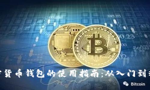 加密货币钱包的使用指南：从入门到精通
