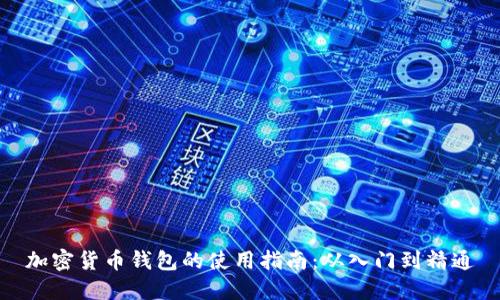 加密货币钱包的使用指南：从入门到精通
