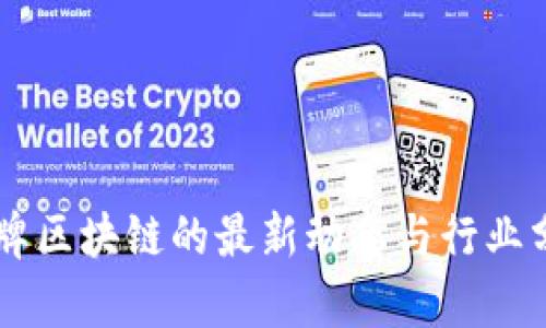 冒牌区块链的最新动态与行业分析