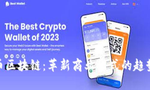 由于内容较长，请注意，以下内容仅为示例，可能不完整。

请遵循长度限制，并适当调整内容以符合您的需求。

示例内容：

内容：
新零售积分币区块链：革新商业模式的趋势