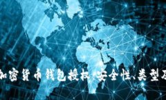 全面解析加密货币钱包授