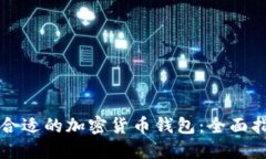 如何选择合适的加密货币