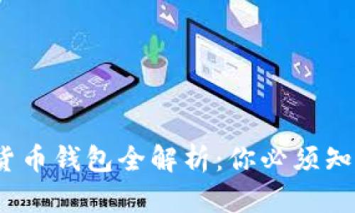 2023年央行加密货币钱包全解析：你必须知道的未来金融工具