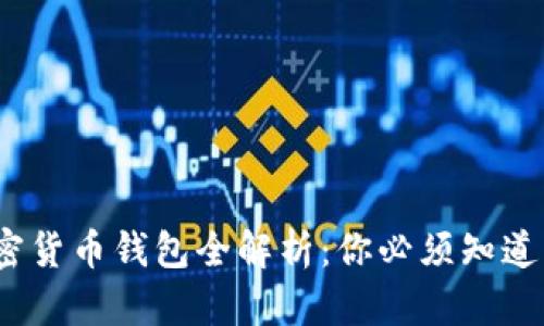 2023年央行加密货币钱包全解析：你必须知道的未来金融工具
