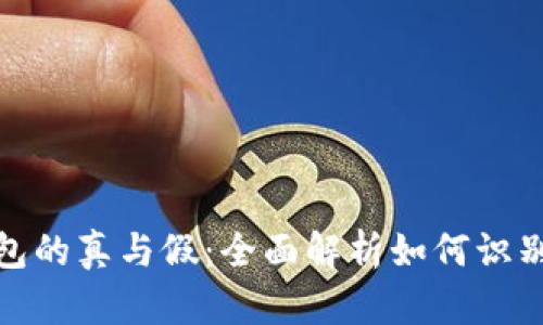 加密货币钱包的真与假：全面解析如何识别安全的钱包