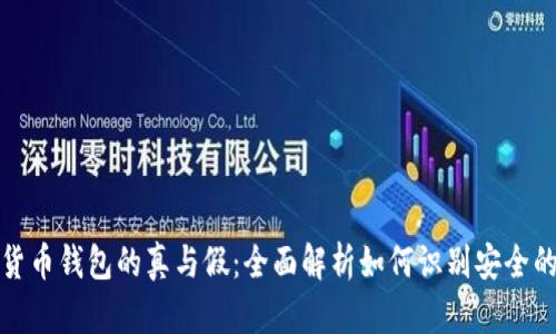 加密货币钱包的真与假：全面解析如何识别安全的钱包