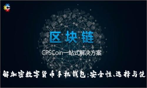 全面了解加密数字货币手机钱包：安全性、选择与使用指南
