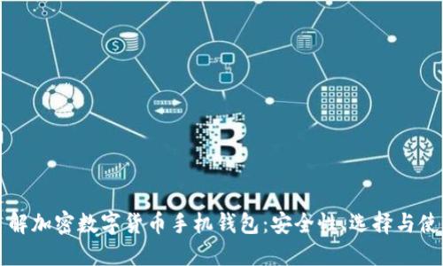 全面了解加密数字货币手机钱包：安全性、选择与使用指南