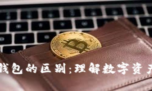 加密货币与钱包的区别：理解数字资产存储的本质