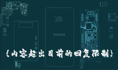 {内容超出目前的回复限制}