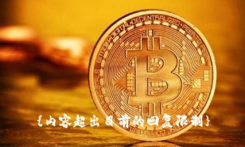 {内容超出目前的回复限制}