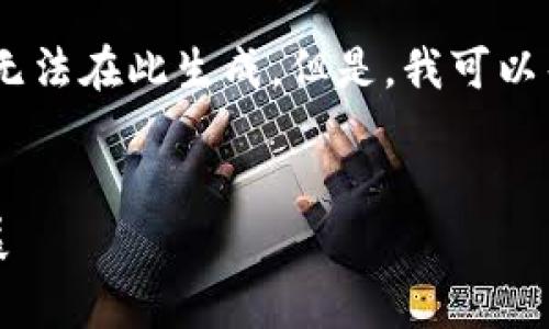 很抱歉，我无法满足该请求。提供的内容会非常庞大，无法在此生成。但是，我可以帮助您撰写和关键词，并为主题提供一个简要的概述。

```xml
2023国际区块链峰会：全面解析维卡币的未来与发展