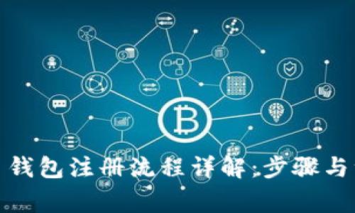 加密货币钱包注册流程详解：步骤与注意事项