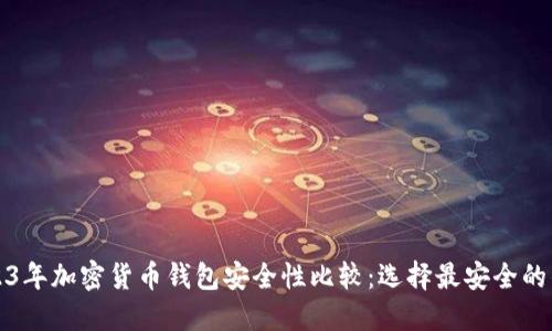 2023年加密货币钱包安全性比较：选择最安全的钱包
